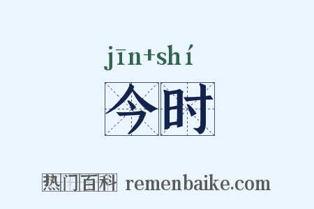 今时是什么意思的图片